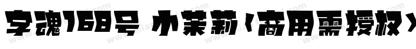 字魂168号 小茉莉(商用需授权)字体转换